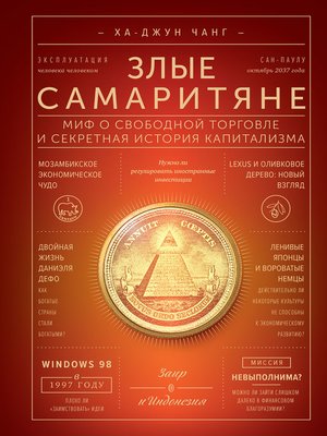 cover image of Злые самаритяне. Миф о свободной торговле и секретная история капитализма